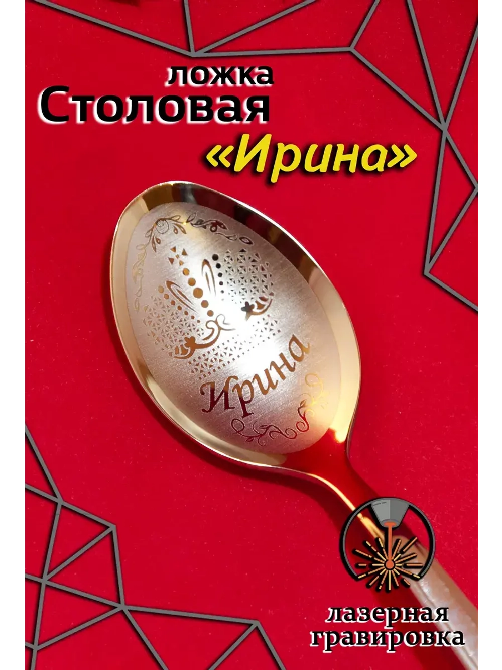 Ложка столовая Ирина