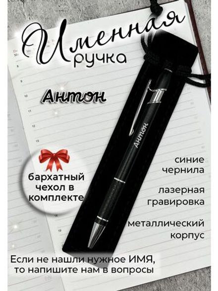 Ручка именная Антон в чехле