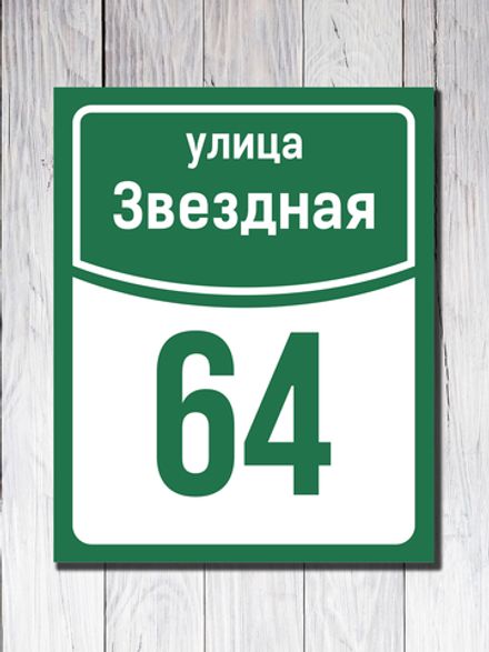 Табличка адресная УФ-7