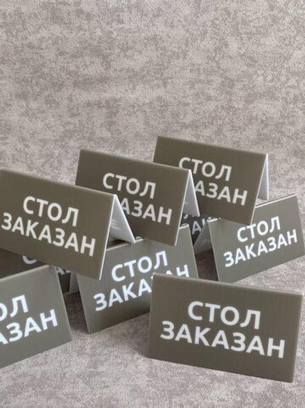 Табличка "Извините, стол заказан"