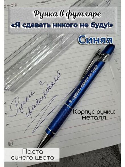 Ручка с гравировкой в футляре Я сдавать Никого не буду