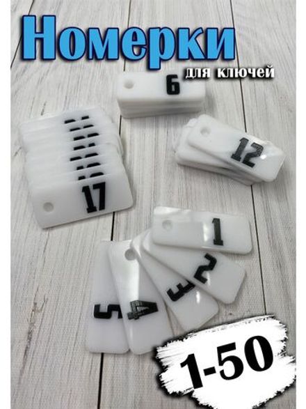 Номерки для ключей 2х5см