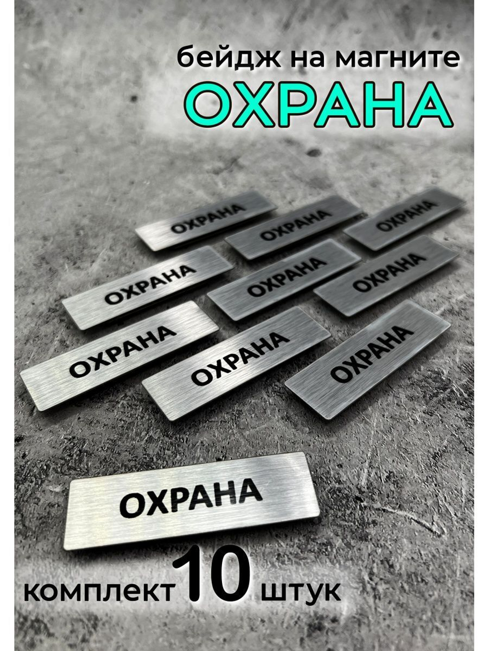 Бейдж на магните  10шт