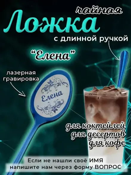 Ложка чайная с длинной ручкой Елена