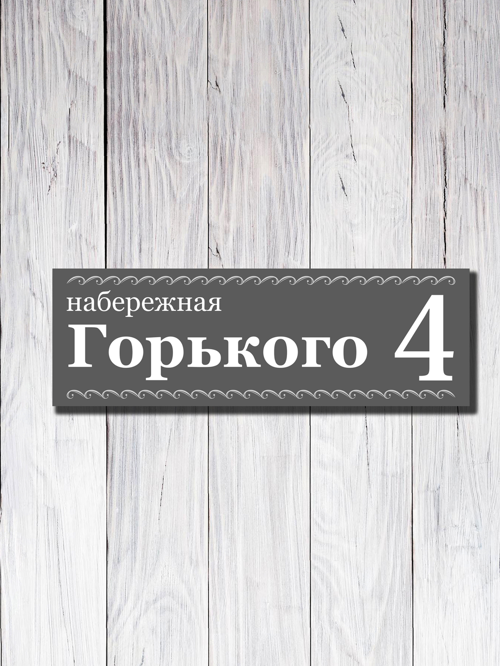 Табличка адресная УФ-28