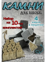 Камни для виски, 10 комплектов