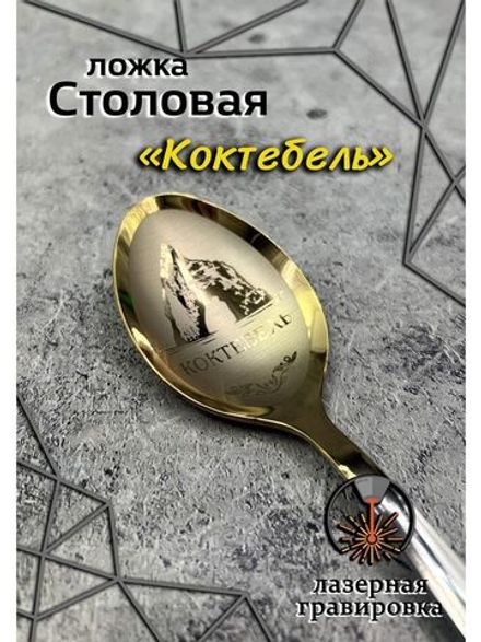 Ложка столовая Коктебель