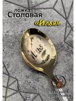 Ложка столовая Илья