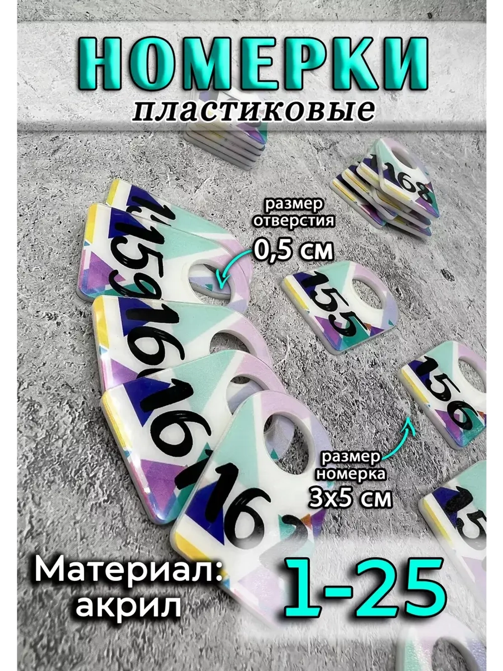 Номерки для ключей акрил 3х5 см