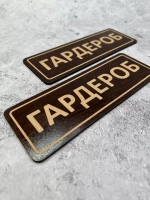 Таблички гардеробные (пара)