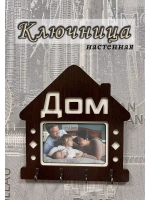 Ключница настенная "Дом"
