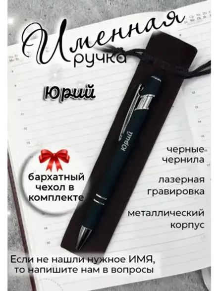 Ручка именная Юрий в чехле