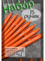 Набор ручек пластиковых на подарок