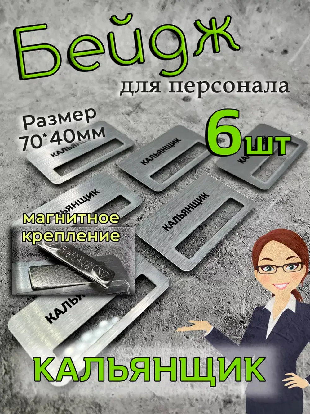 Бейдж на магните  6шт