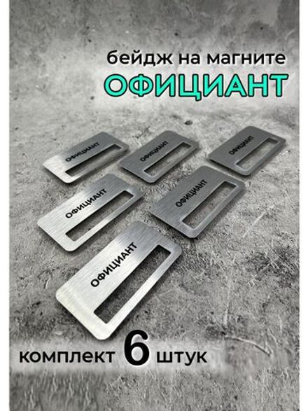 Бейдж на магните 6шт