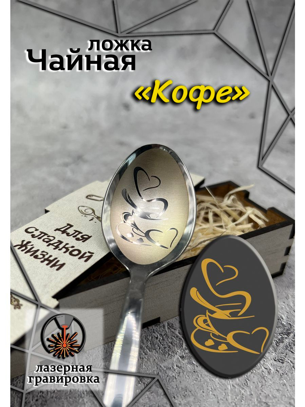Чайная ложка Кофе