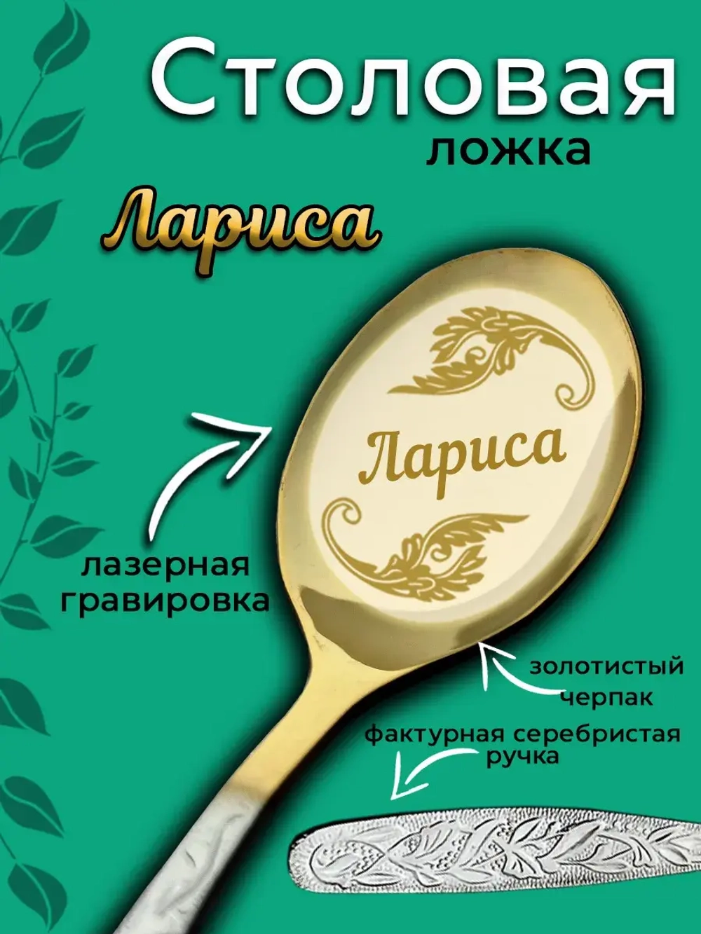 Ложка столовая Лариса