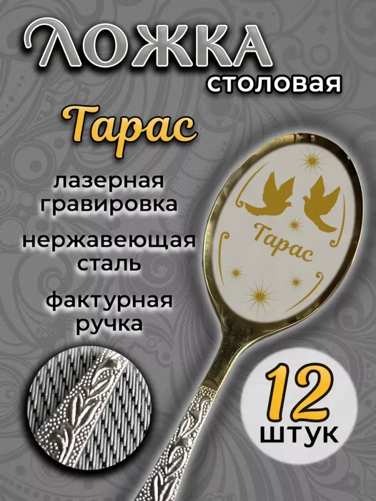 Ложка столовая Тарас (набор)