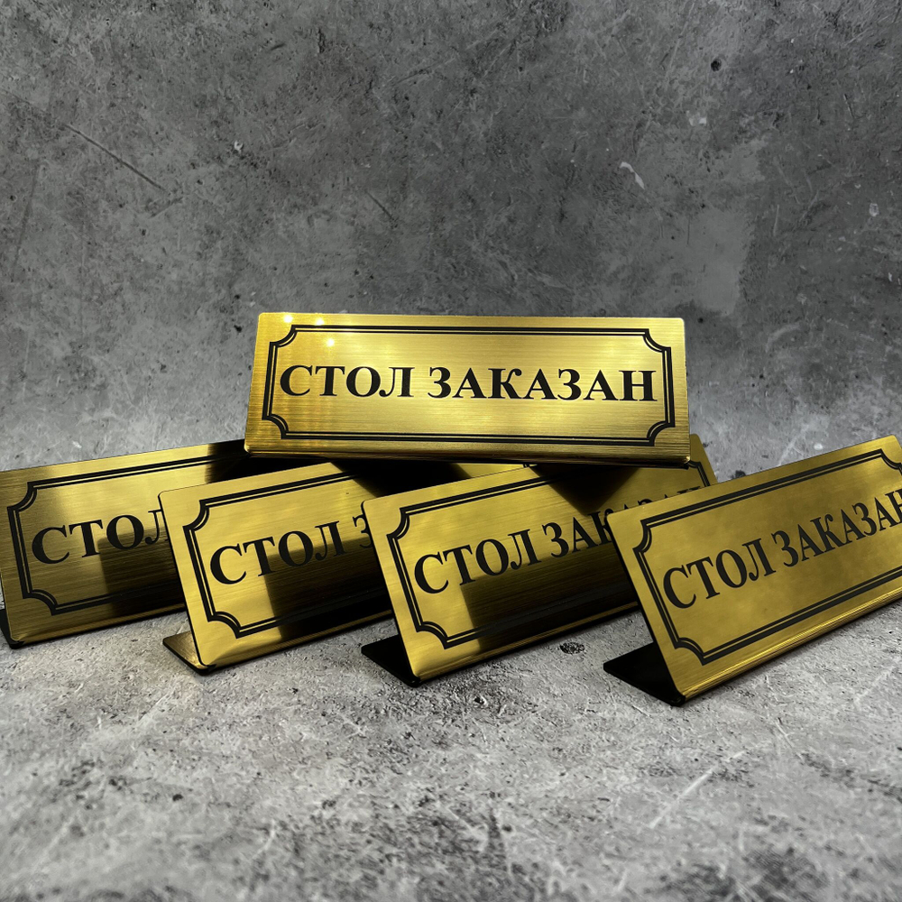 Табличка стол заказан настольная Reserved 5 штук