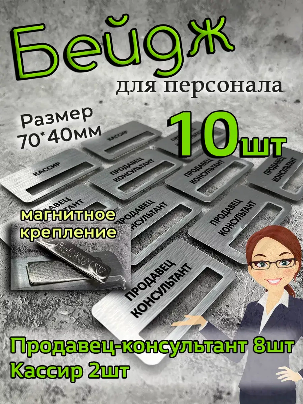 Бейдж на магните  10шт