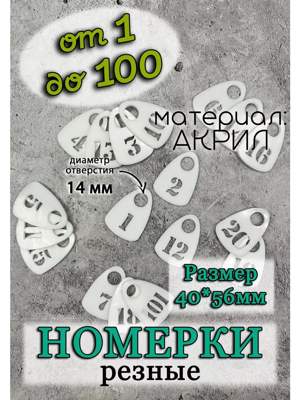 Номерки для гардероба прорезные