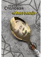 Ложка столовая Анатолий