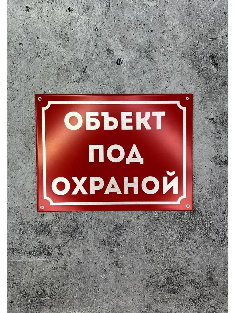 Табличка композит на дом Под охраной