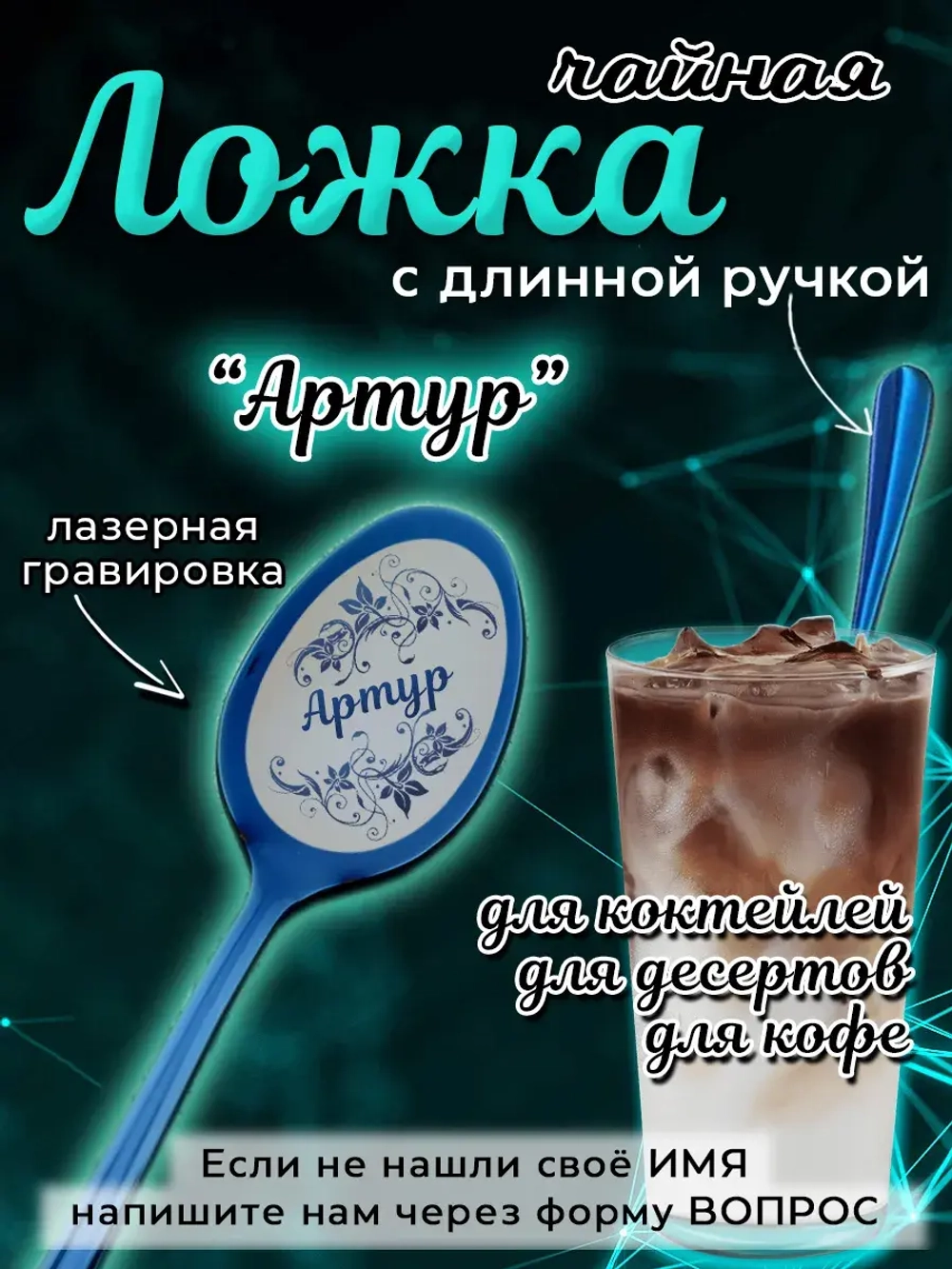 Ложка чайная с длинной ручкой Артур
