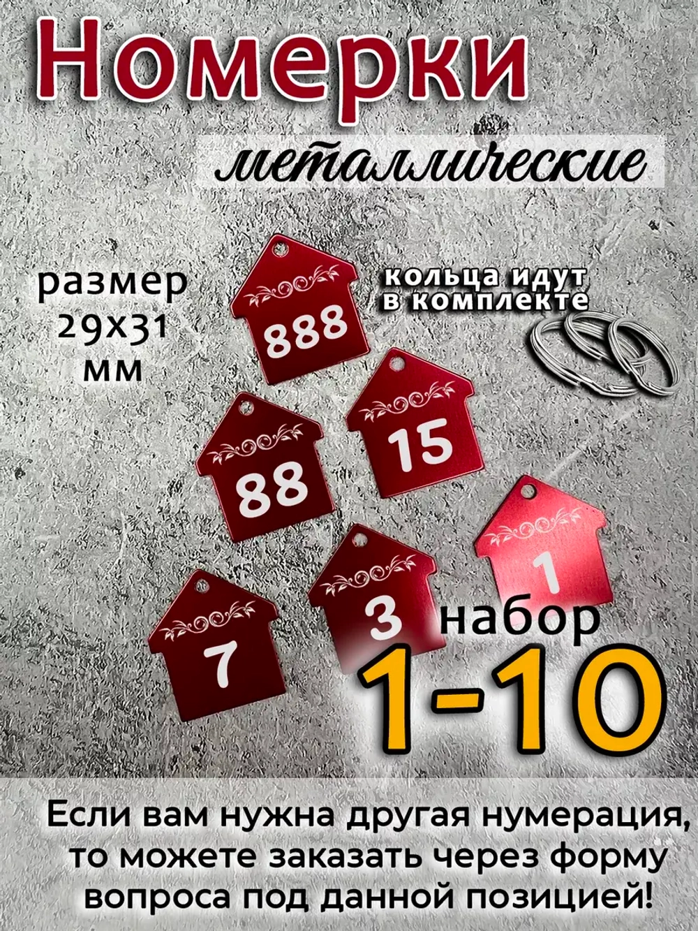Номерки на ключи, металл