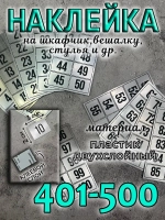 Нумерация на шкафчики, набор