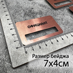 Бейдж металл 70*40мм  "Официант"