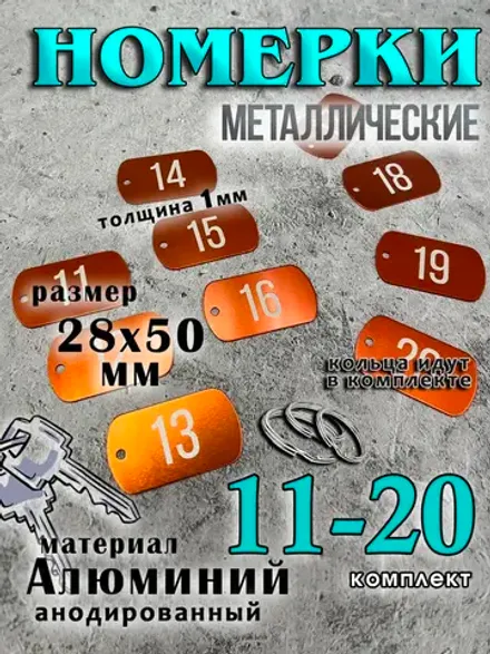 Номерки на ключи металлические