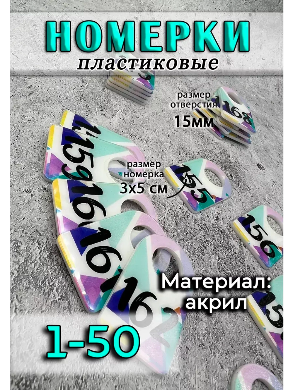 Номерки для ключей акрил 3х5 см
