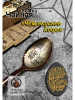 Чайная ложка Вкуснее