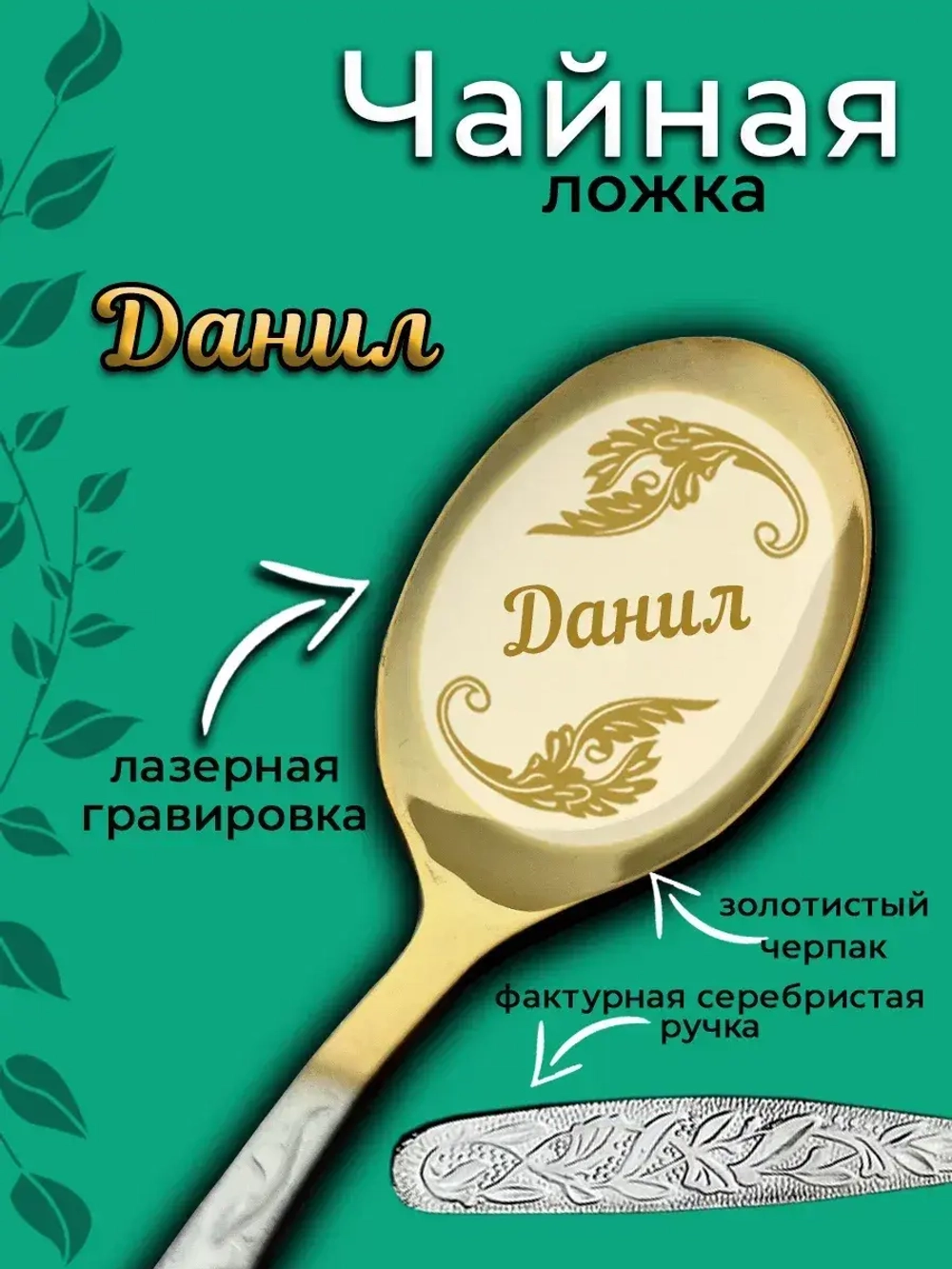 Ложка чайная Данил