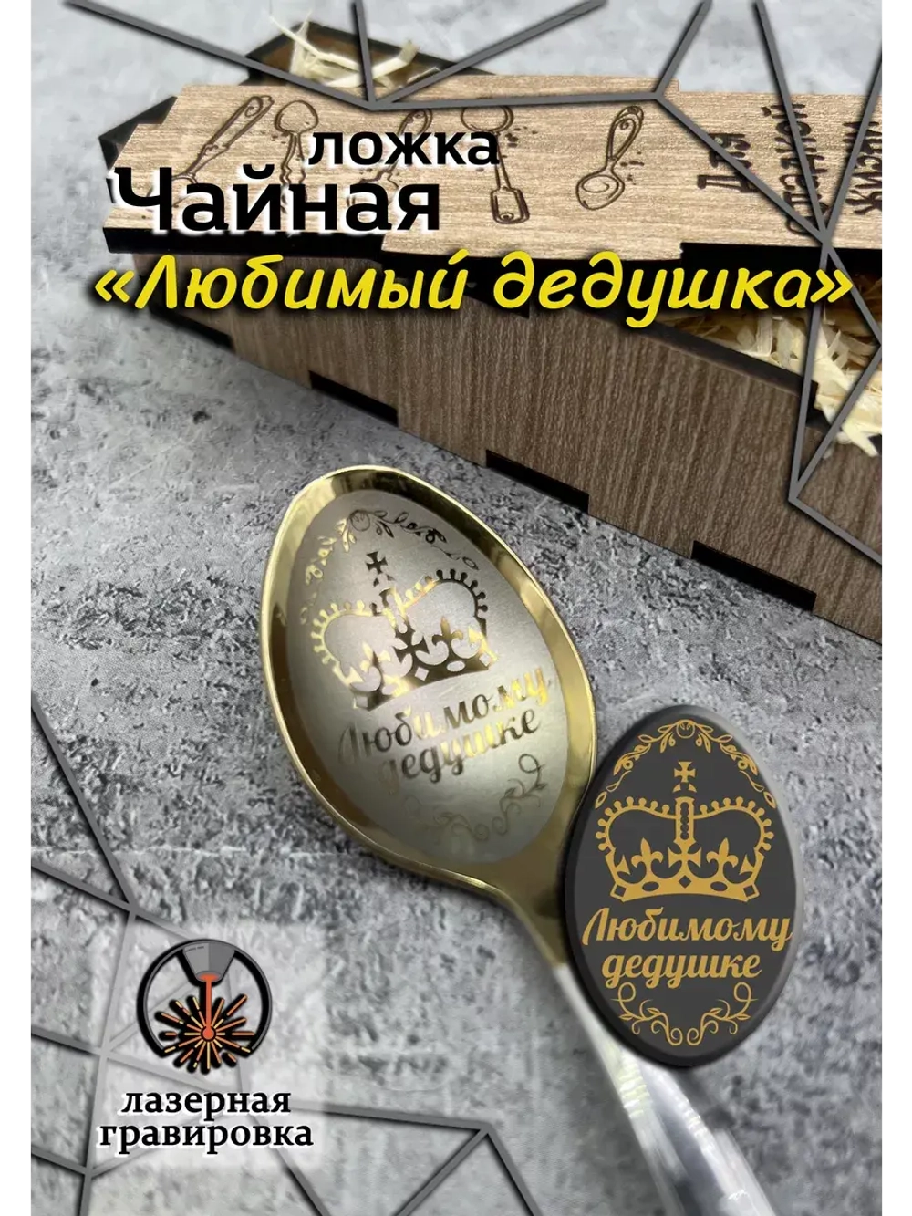 Чайная ложка Дедушке