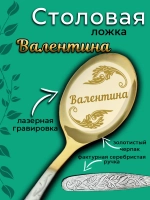 Ложка столовая Валентина