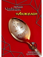 Ложка чайная Анжела