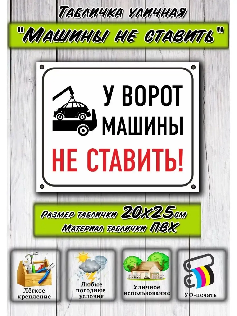 Табличка для гаража Машины не ставить