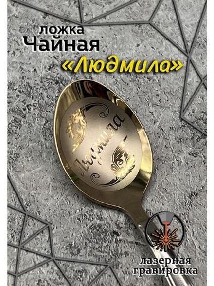 Ложка чайная Людмила