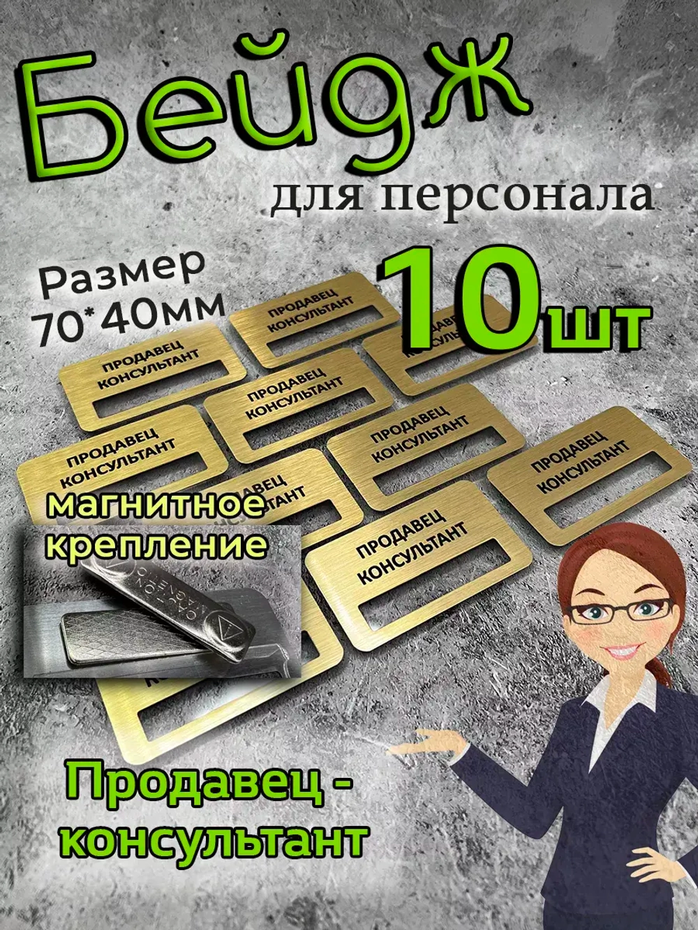 Бейдж на магните  10шт
