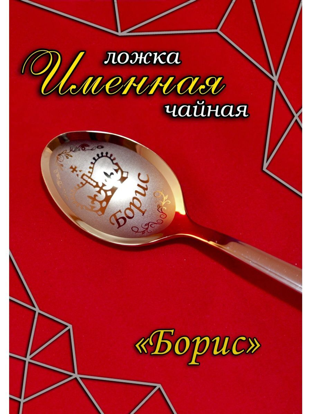 Ложка чайная Борис
