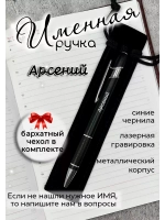 Ручка именная Арсений в чехле
