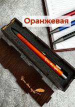 Ручка "Цени свои идеи" в подарочном футляре