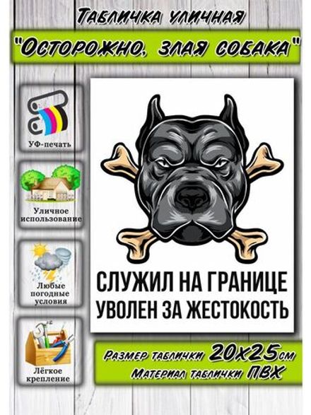 Табличка Злая собака
