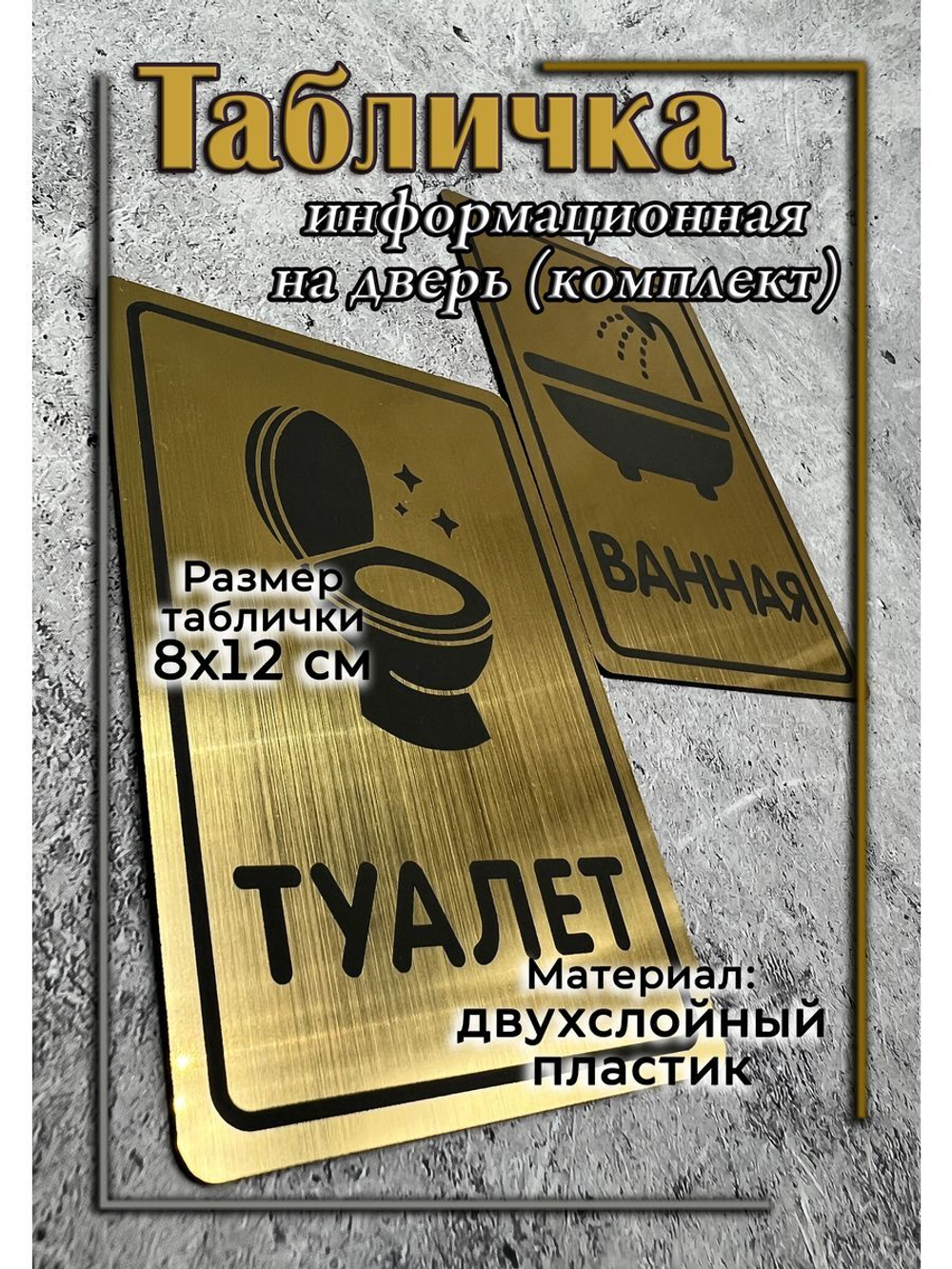 Табличка Туалет