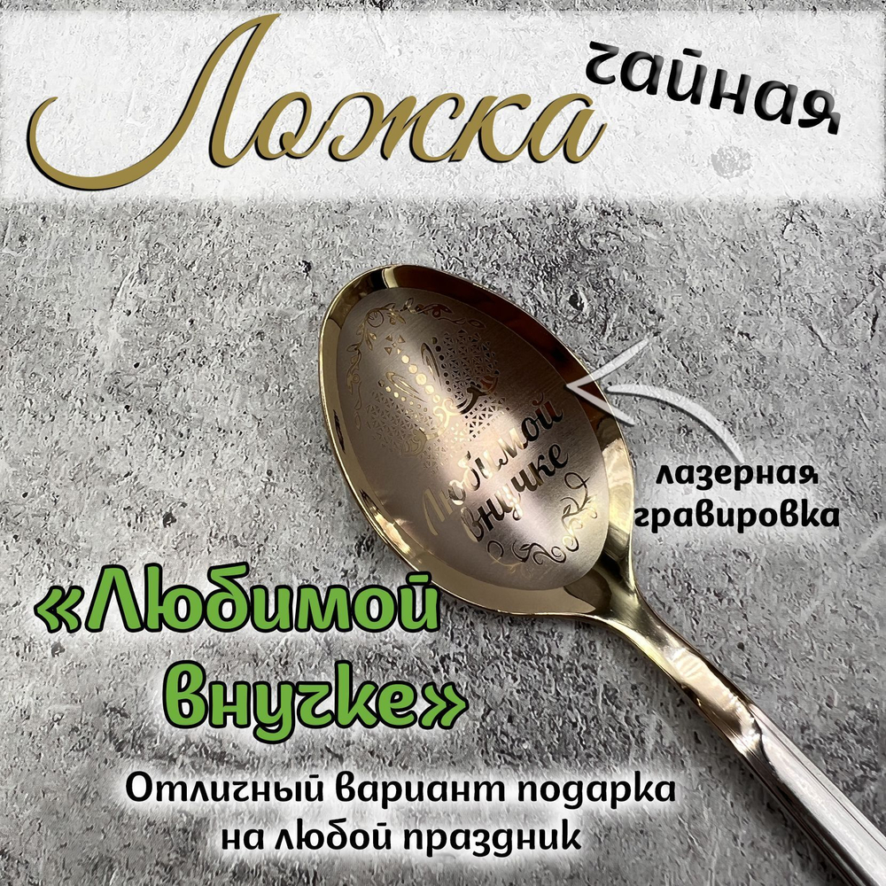 Ложка чайная "Любимой бабушке"