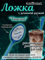 Ложка чайная с длинной ручкой Таисия