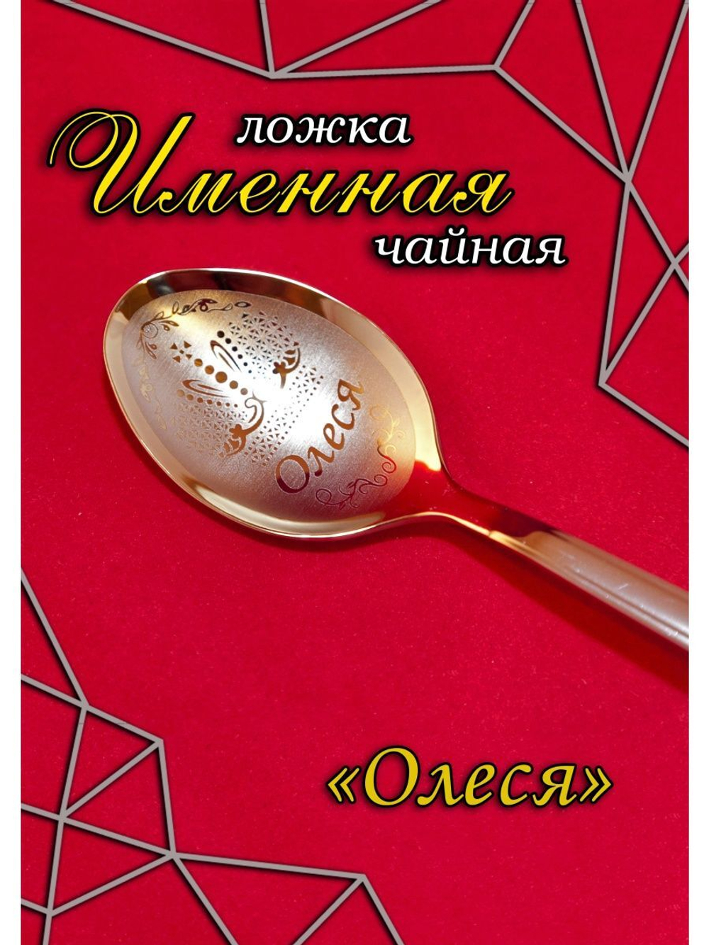 Ложка чайная Олеся