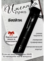 Ручка именная Богдан в чехле
